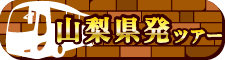 山梨県発ツアー