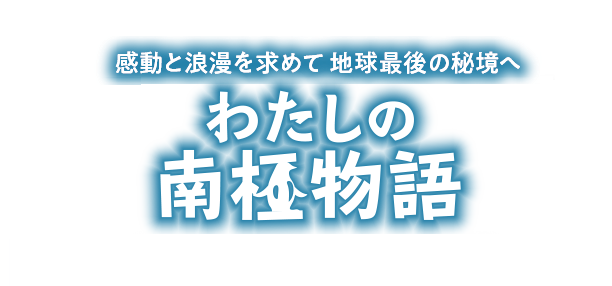 南極への船旅 一生に一度は訪れたい「神秘の大陸」