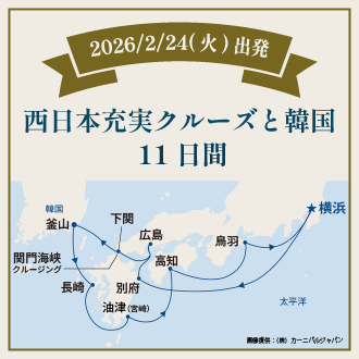 西日本充実クルーズと韓国