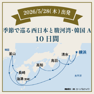 季節で巡る西日本と駿河湾・韓国Ａ