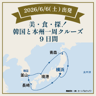 美・食・探！韓国と本州一周クルーズ
