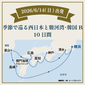 季節で巡る西日本と駿河湾・韓国Ｂ