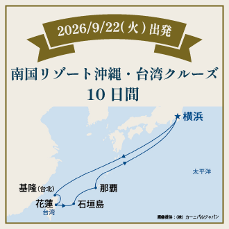 南国リゾート沖縄・台湾クルーズ