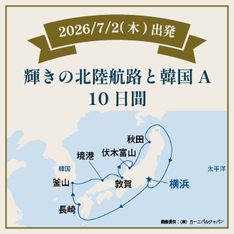 輝きの北陸航路と韓国A