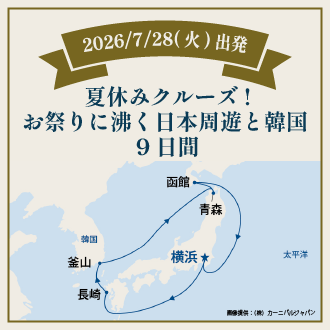 夏休みクルーズ！お祭りに沸く日本周遊と韓国