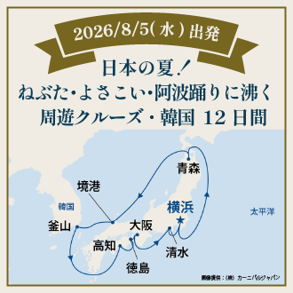 日本の夏！ねぶた・よさこい・阿波おどりに沸く周遊クルーズ・韓国