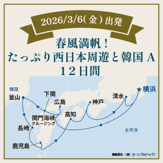 春風満帆！たっぷり西日本周遊と韓国A