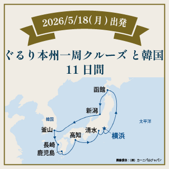 ぐるり本州一周クルーズと韓国