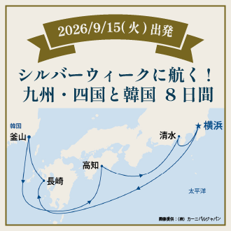 シルバーウィークに航く！九州・四国と韓国