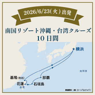 南国リゾート沖縄・台湾クルーズ
