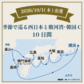 季節で巡る西日本と駿河湾・韓国Ｃ
