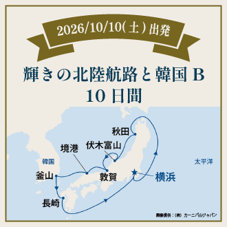 輝きの北陸航路と韓国Ｂ