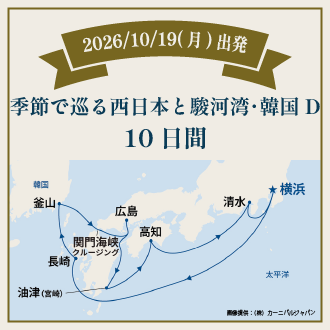 季節で巡る西日本と駿河湾・韓国Ｄ