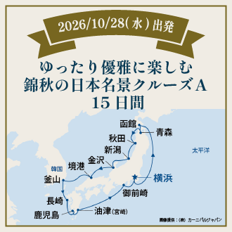 ゆったり優雅に楽しむ錦秋の日本名景クルーズＡ