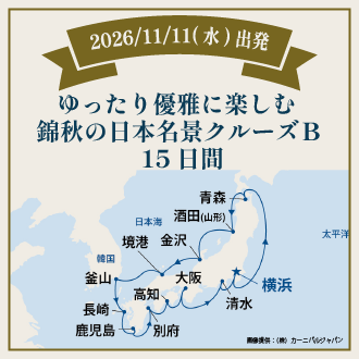 ゆったり優雅に楽しむ錦秋の日本名景クルーズＢ