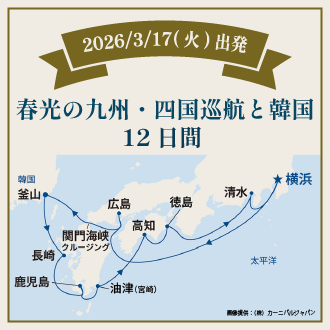 春光の九州・四国巡航と韓国