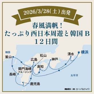 春風満帆！たっぷり西日本周遊と韓国B