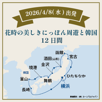 花時の美しきにっぽん周遊と韓国