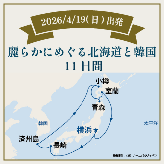 麗らかにめぐる北海道と韓国