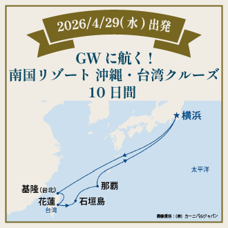 GWに航く！南国リゾート沖縄・台湾クルーズ