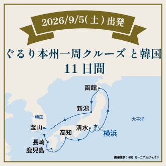 ぐるり本州一周クルーズと韓国