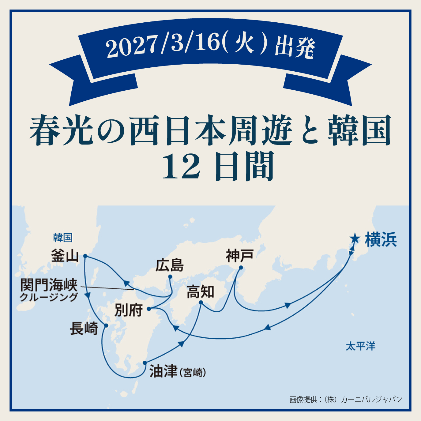 春光の西日本周遊と韓国（12日間）