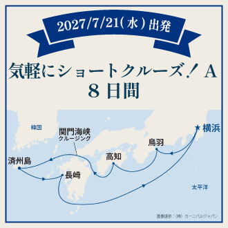 気軽にショートクルーズ！A（8日間）