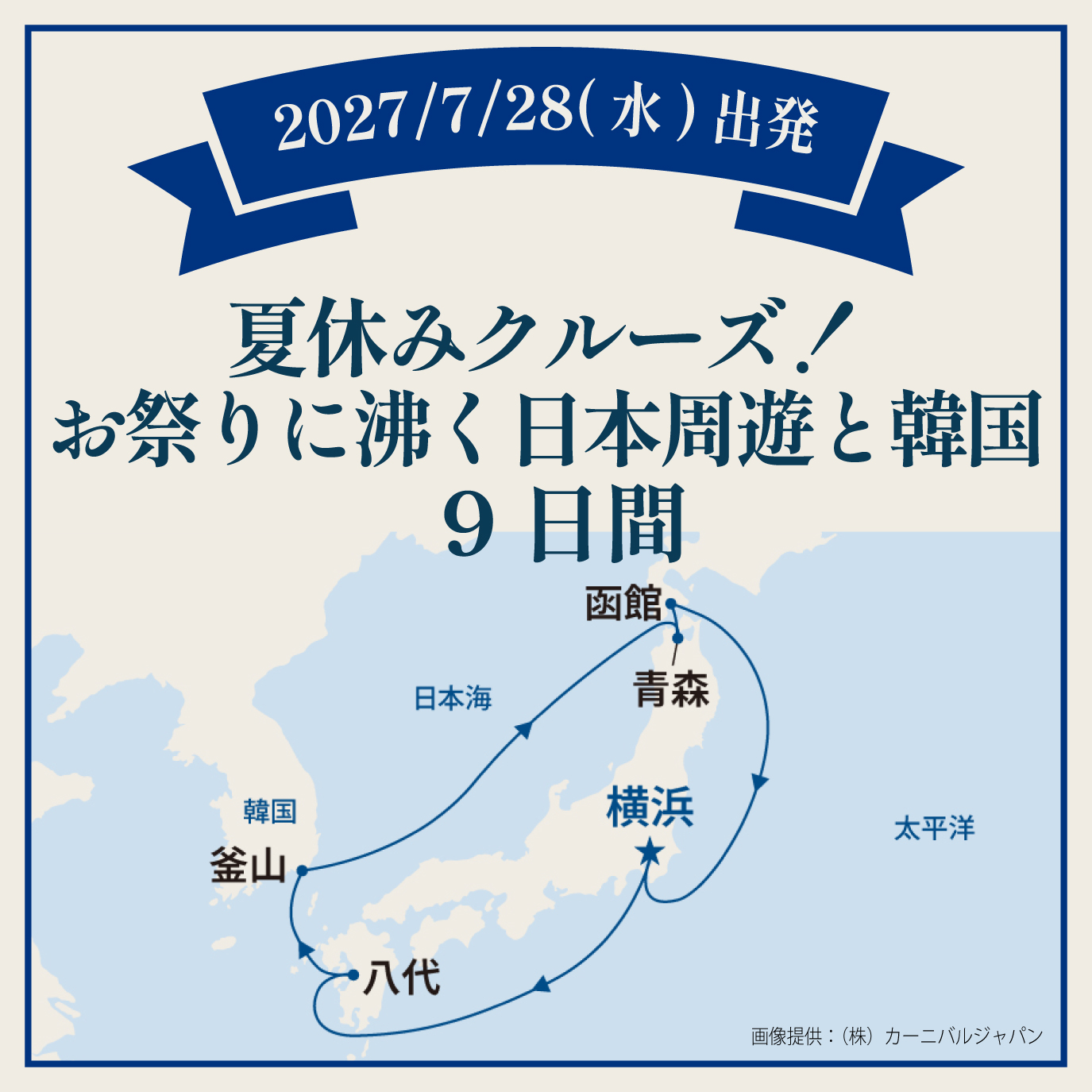 夏休みクルーズ！お祭りに沸く日本周遊と韓国（9日間）