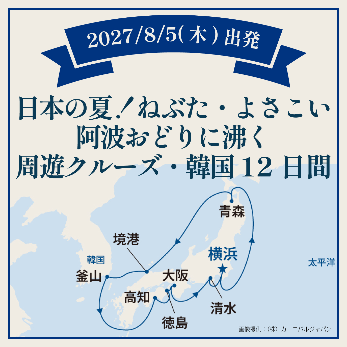 日本の夏！ねぶた・よさこい・阿波おどりに沸く周遊クルーズ・韓国（12日間）