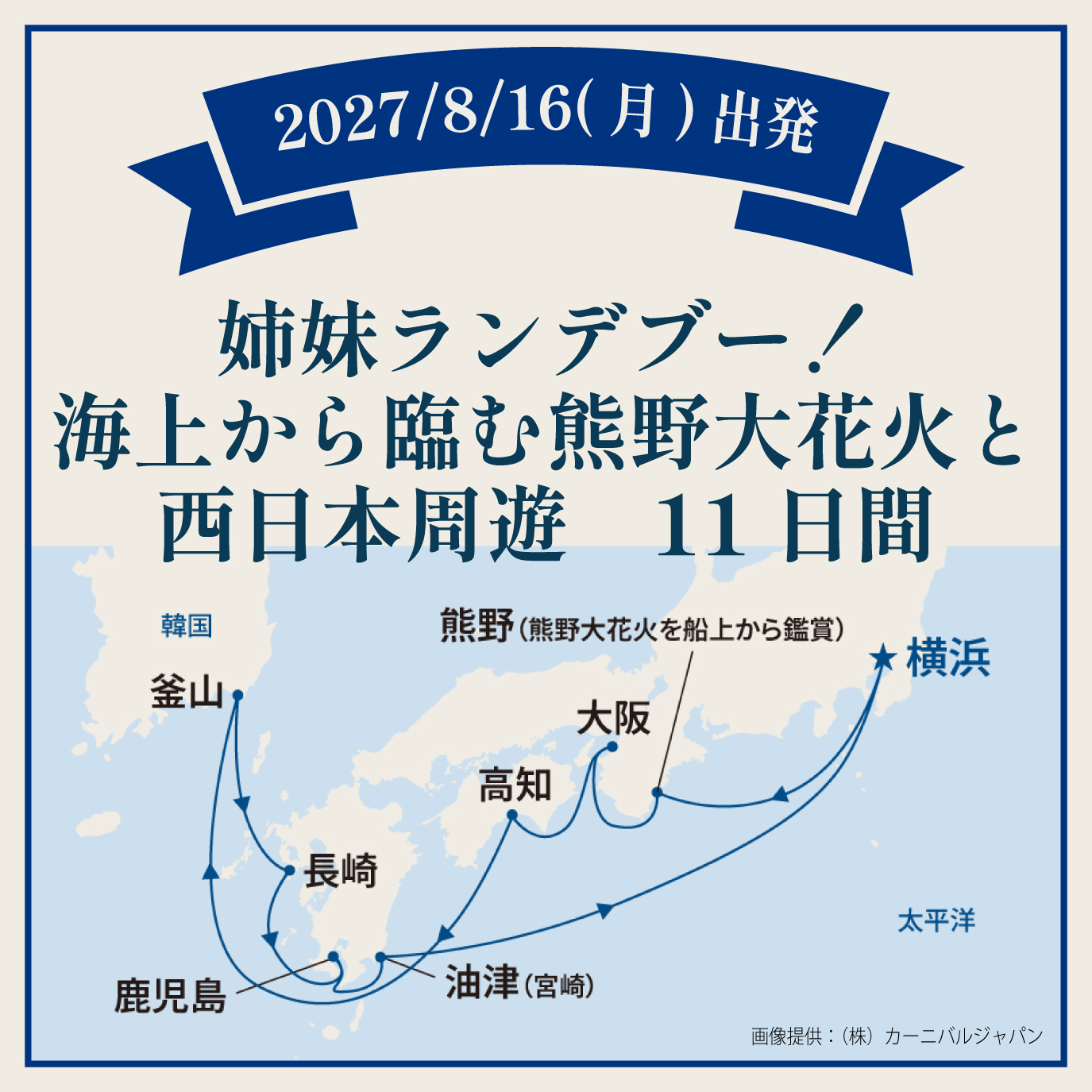 姉妹ランデブー！海上から臨む熊野大花火と西日本周遊（11日間）