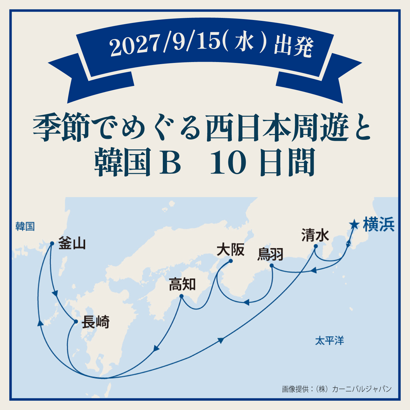 季節でめぐる西日本周遊と韓国B（10日間）