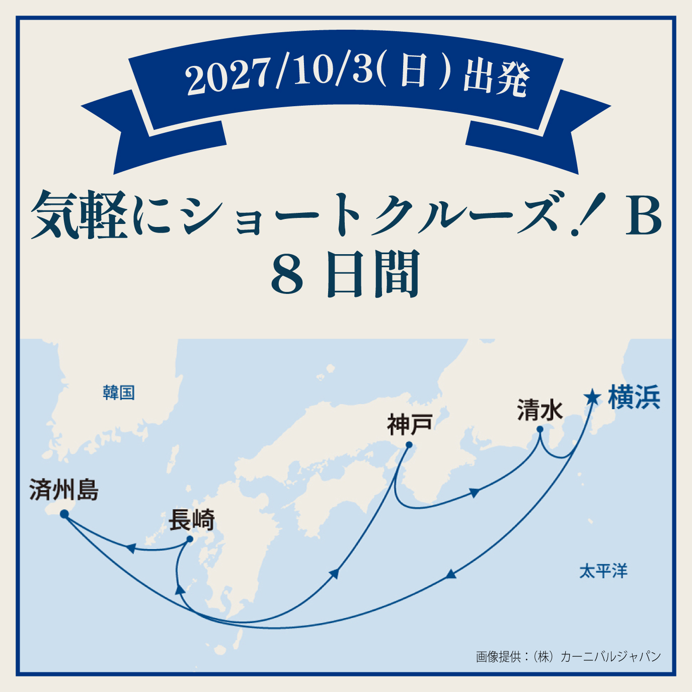  気軽にショートクルーズ！B（8日間）