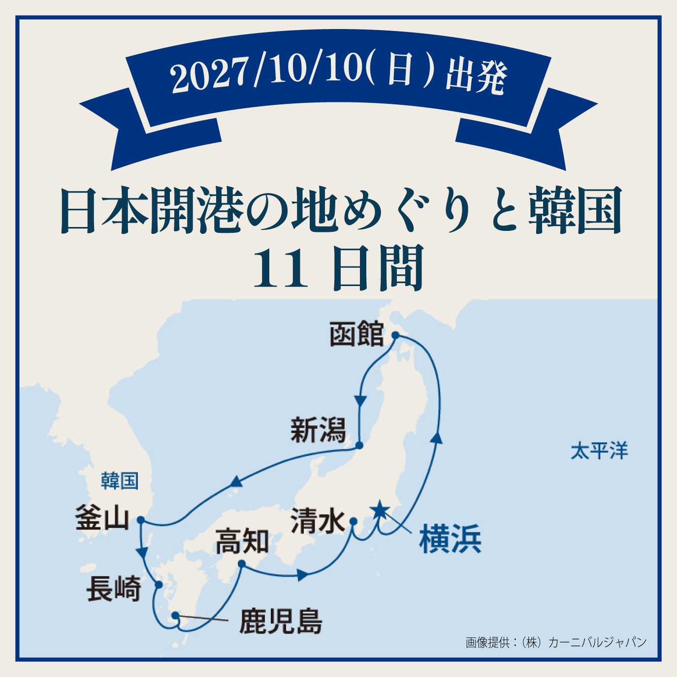 日本開港の地めぐりと韓国（11日間）