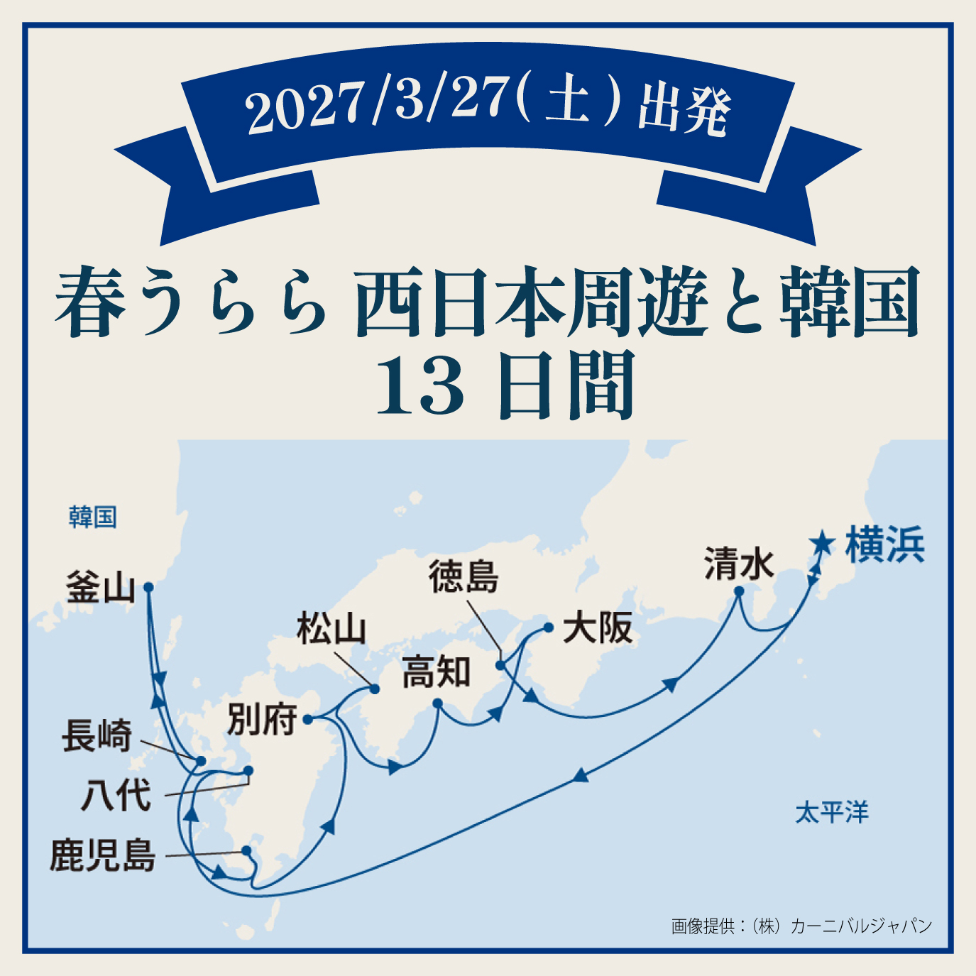 春うらら 西日本周遊と韓国（13日間）
