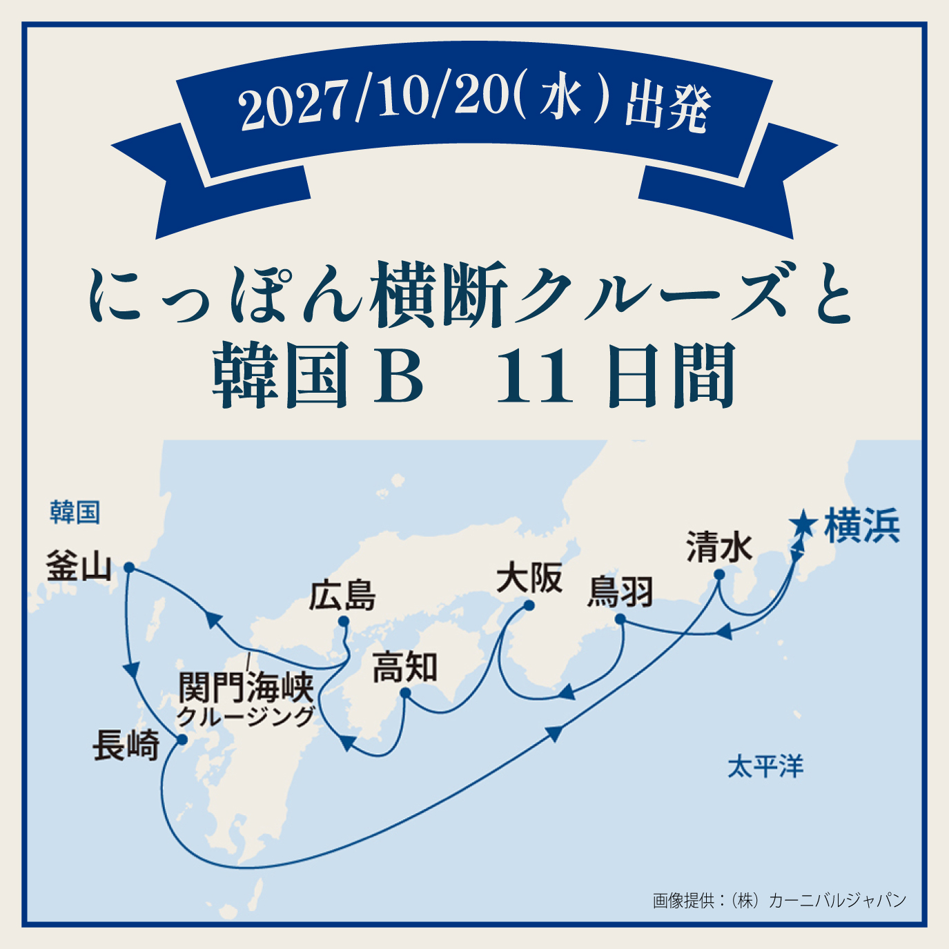 にっぽん横断クルーズと韓国B（11日間）
