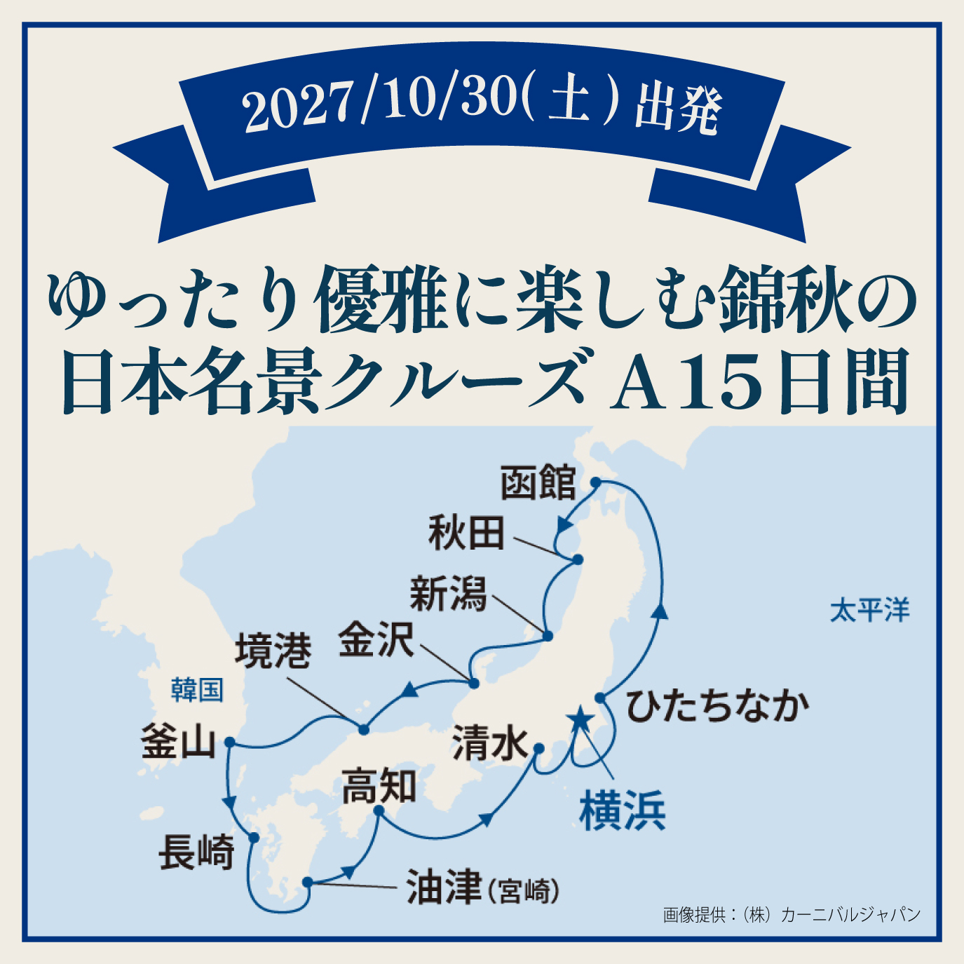 ゆったり優雅に楽しむ錦秋の日本名景クルーズA（15日間）