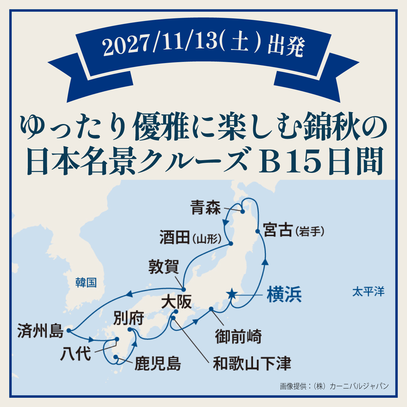 ゆったり優雅に楽しむ錦秋の日本名景クルーズB（15日間）