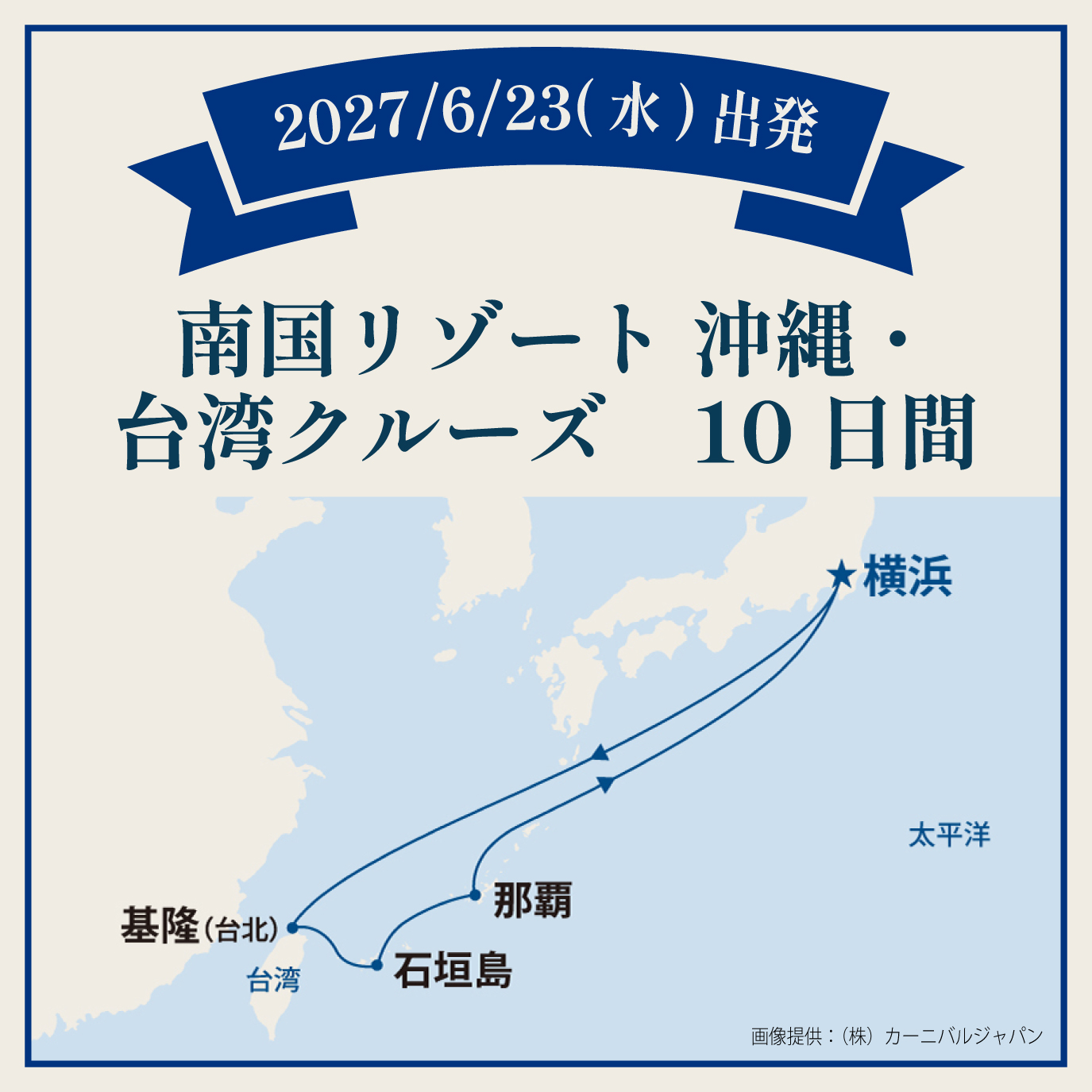  南国リゾート沖縄・台湾クルーズ（10日間） 