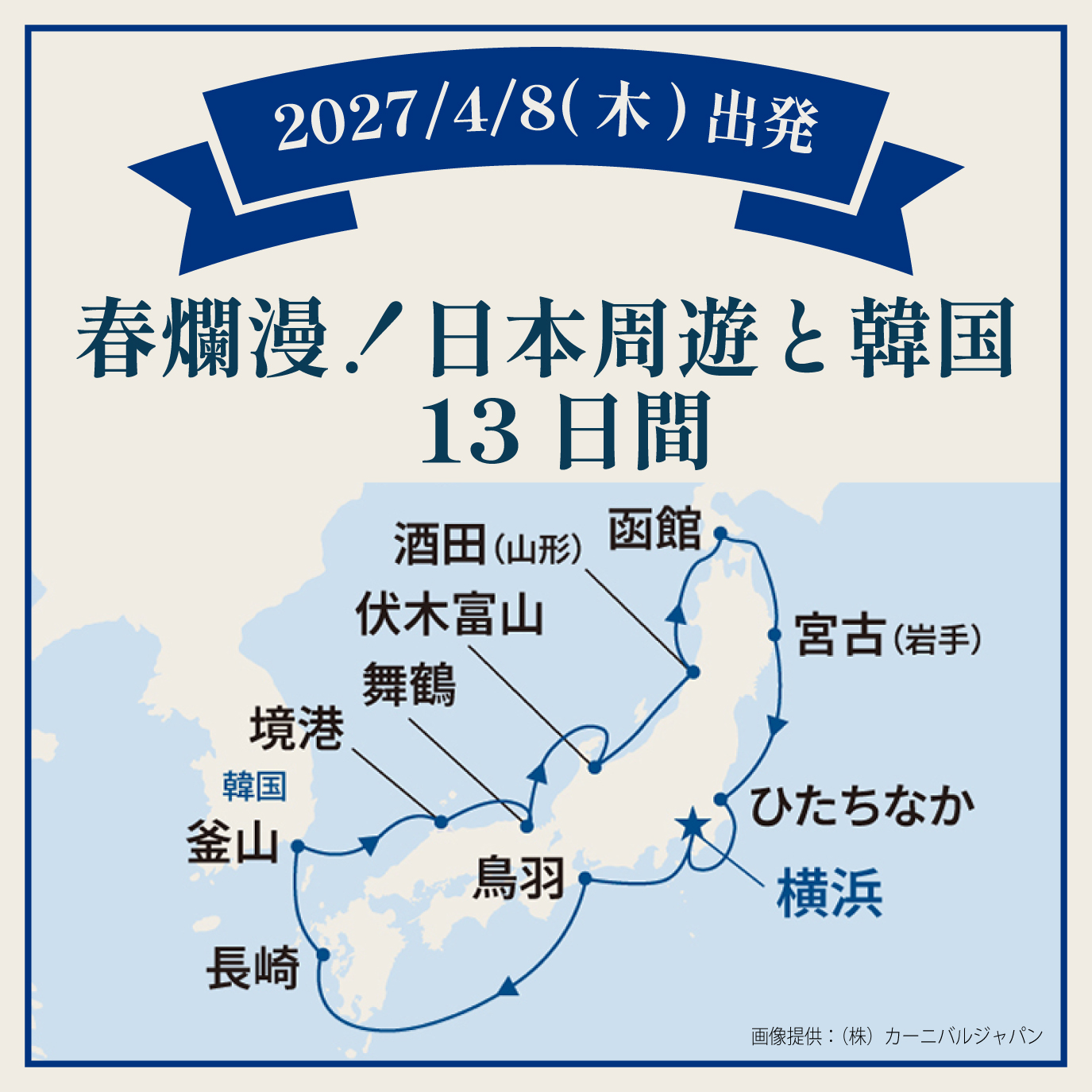 春光の九州・四国巡航と韓国