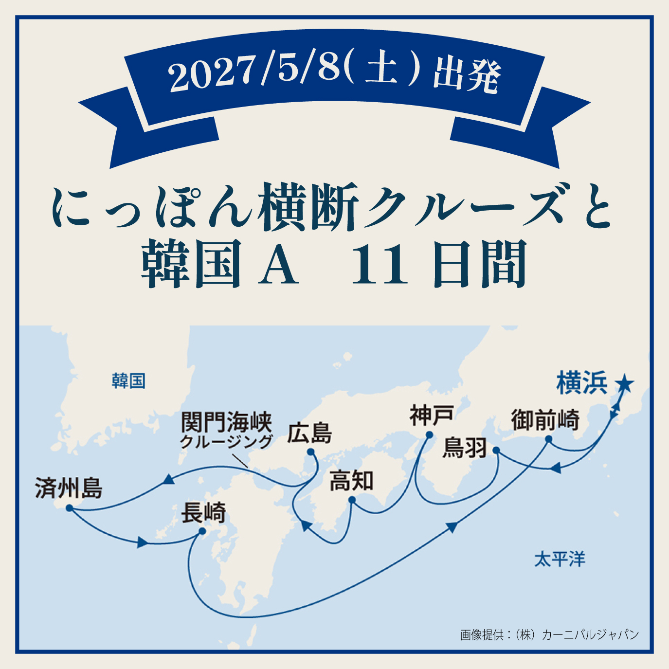 にっぽん横断クルーズと韓国A（11日間）