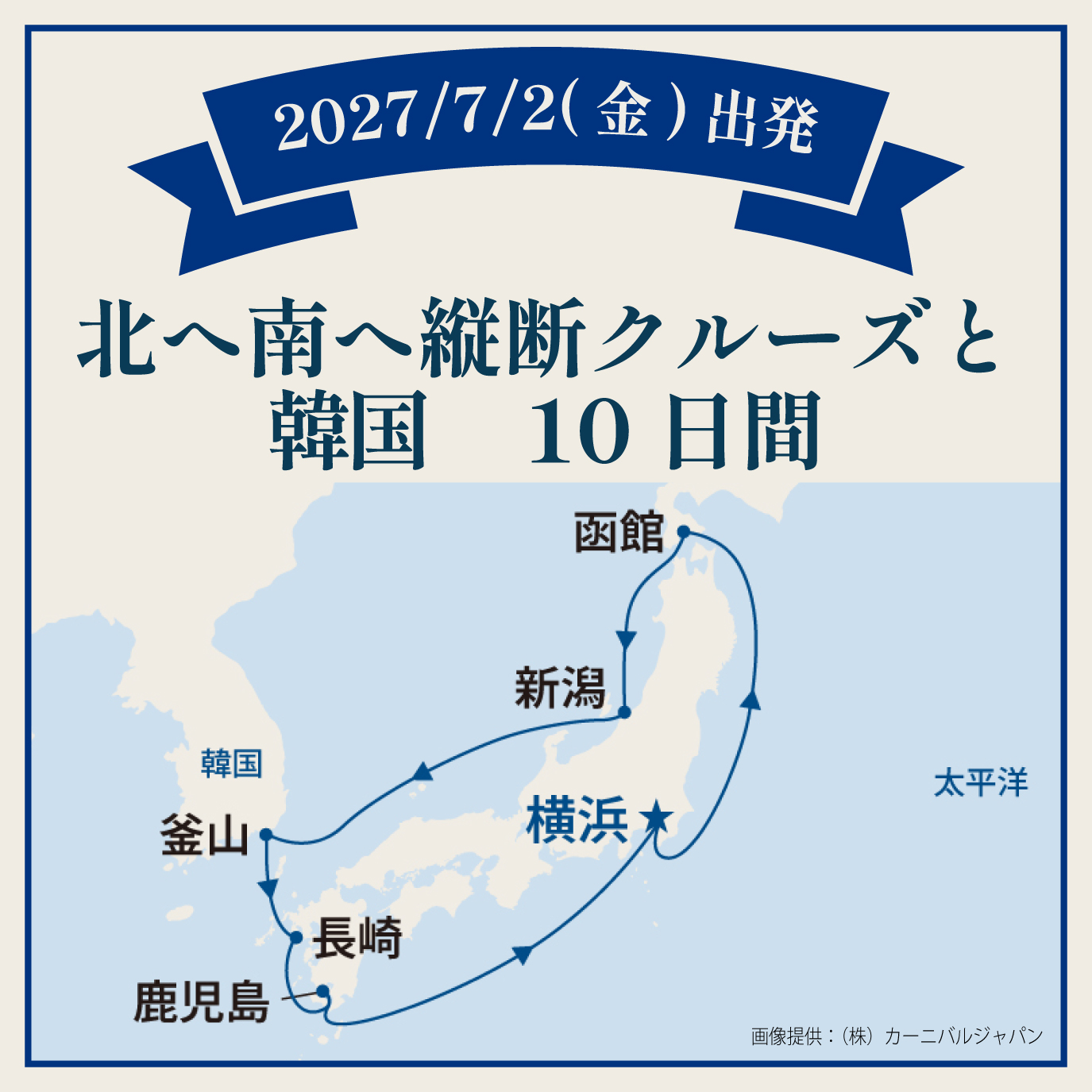 北へ南へ縦断クルーズと韓国（10日間）