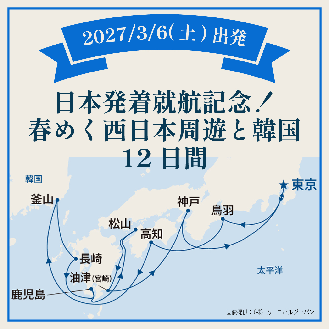 日本発着就航記念！春めく西日本周遊と韓国（12日間）