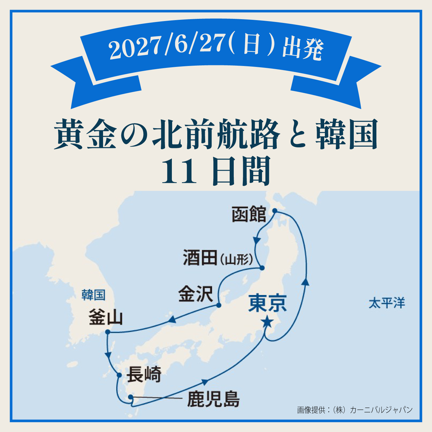 黄金の北前航路と韓国（11日間）