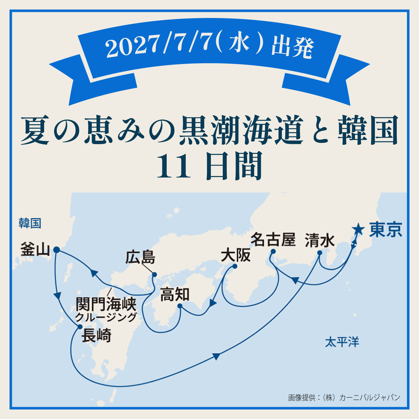 夏の恵みの黒潮海道と韓国（11日間）