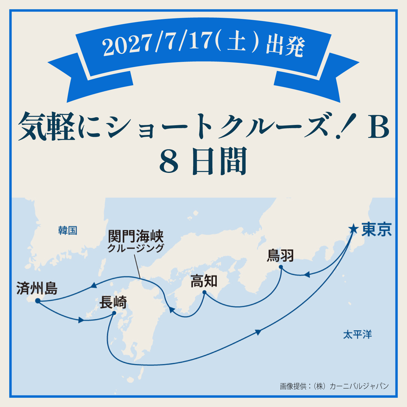 気軽にショートクルーズ！B（8日間）