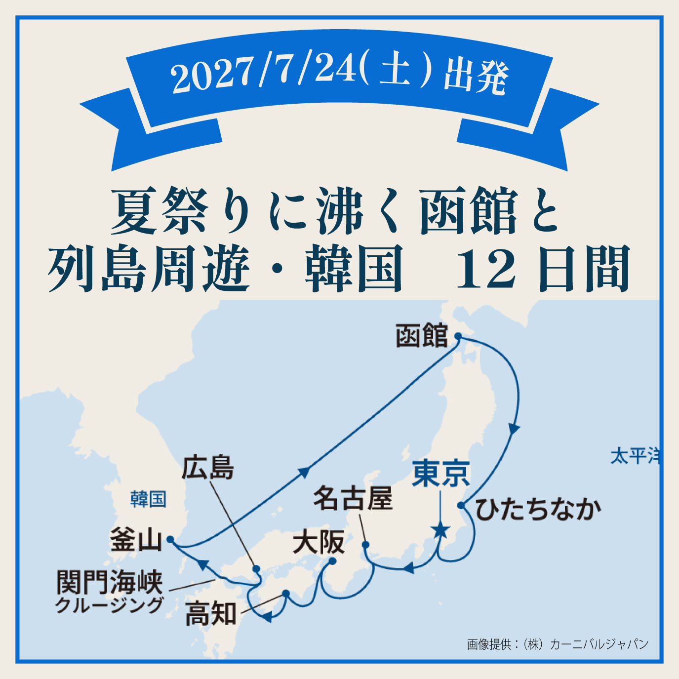 夏祭りに沸く函館と列島周遊・韓国（12日間）