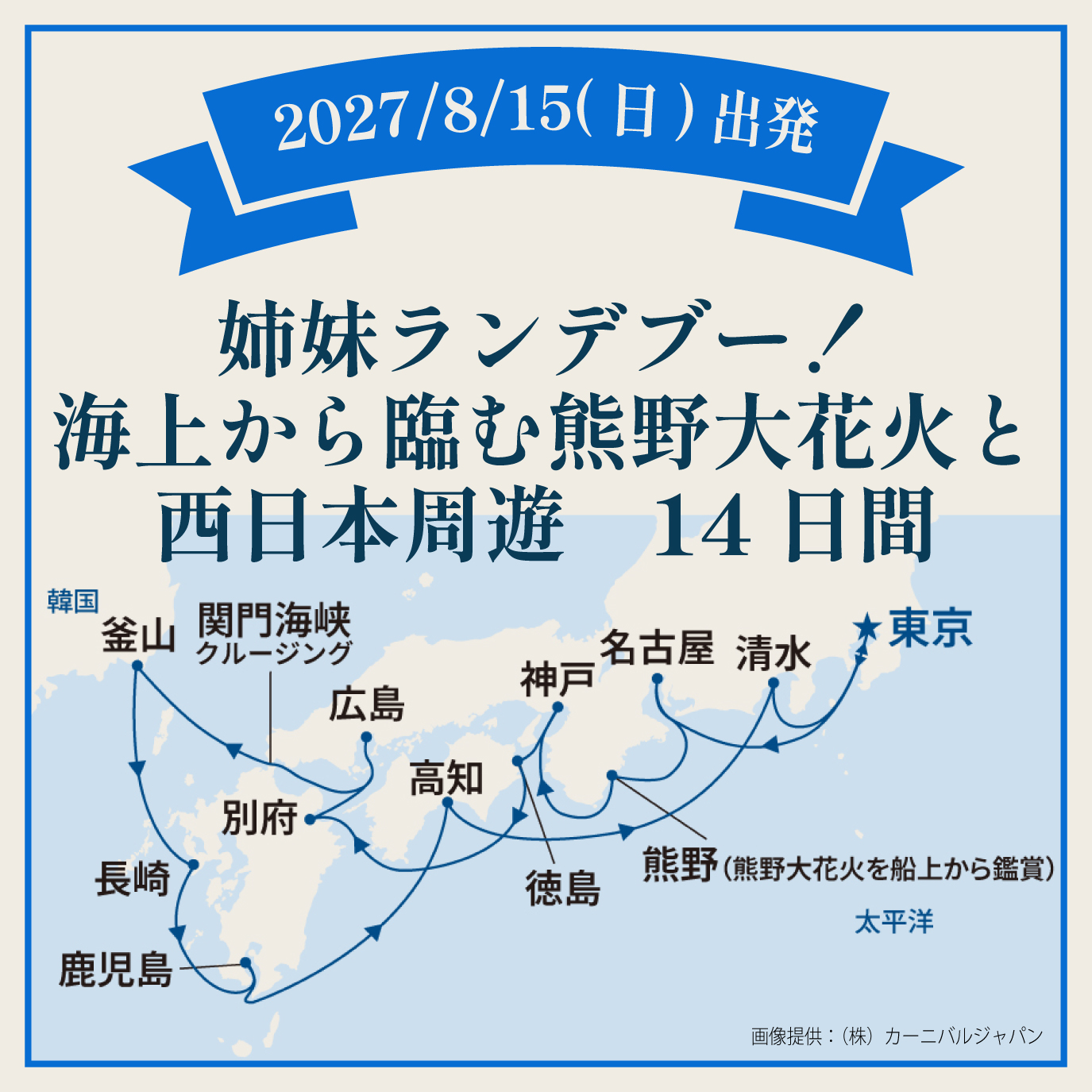 姉妹ランデブー！海上から臨む熊野大花火と西日本周遊（14日間）