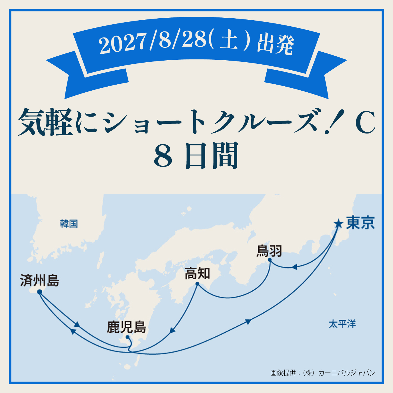 気軽にショートクルーズ！C（8日間） 