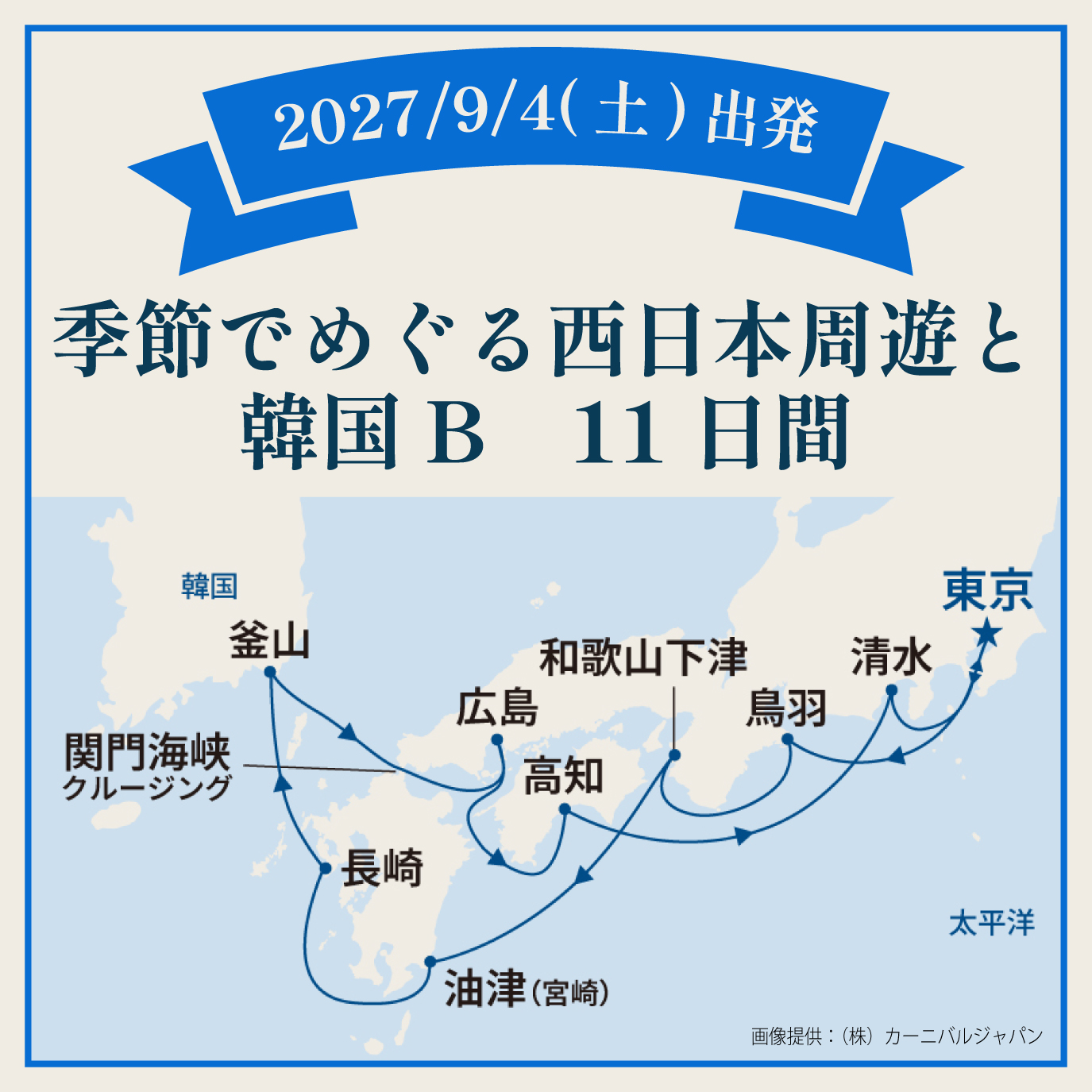 輝く春の季節でめぐる西日本周遊と韓国B（11日間）