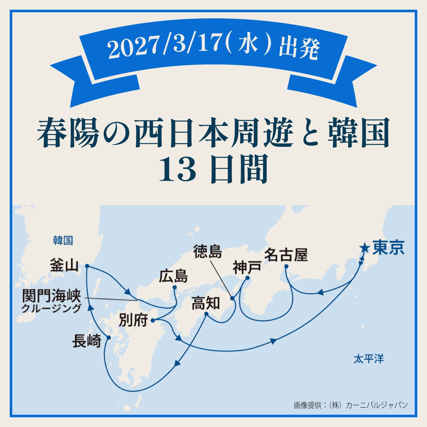 春陽の西日本周遊と韓国（13日間）